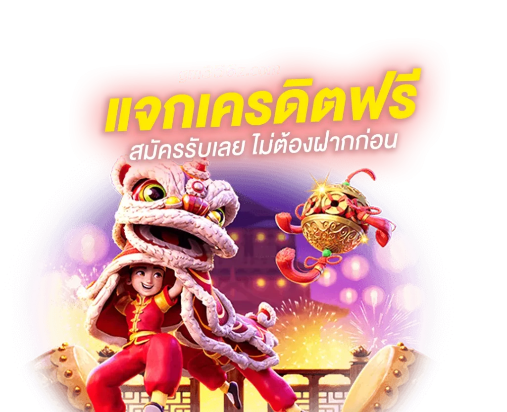 เว็บตรง gm356